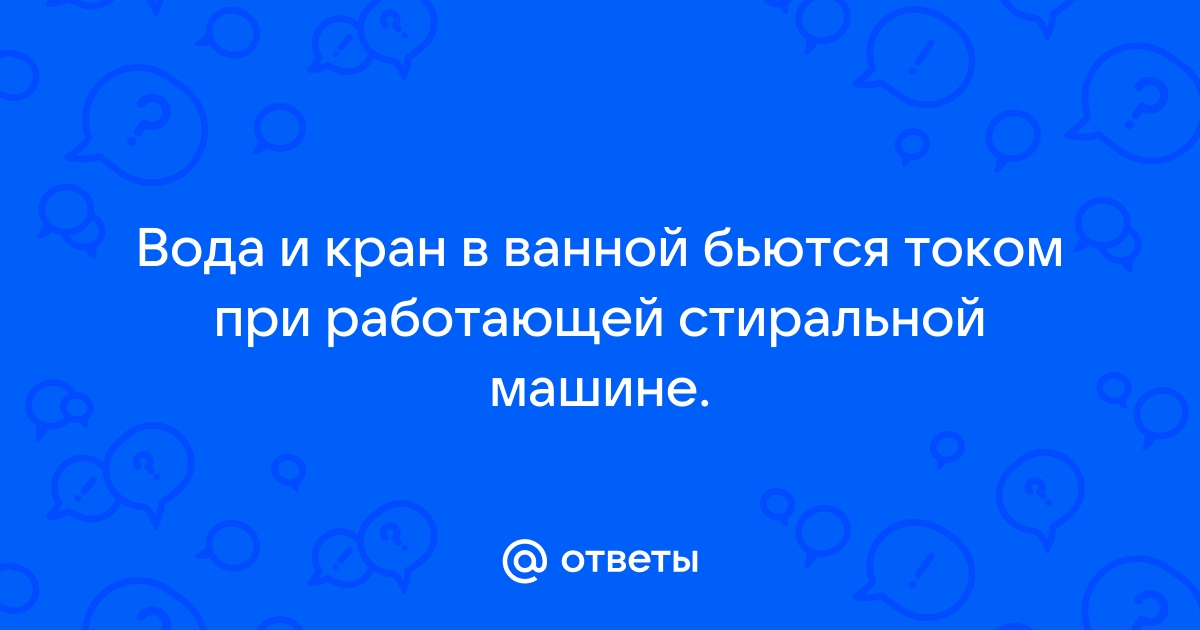 Вода из крана бьется током,в чем причина,как устранить?