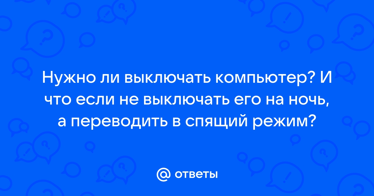 Что будет если не выключать ноутбук