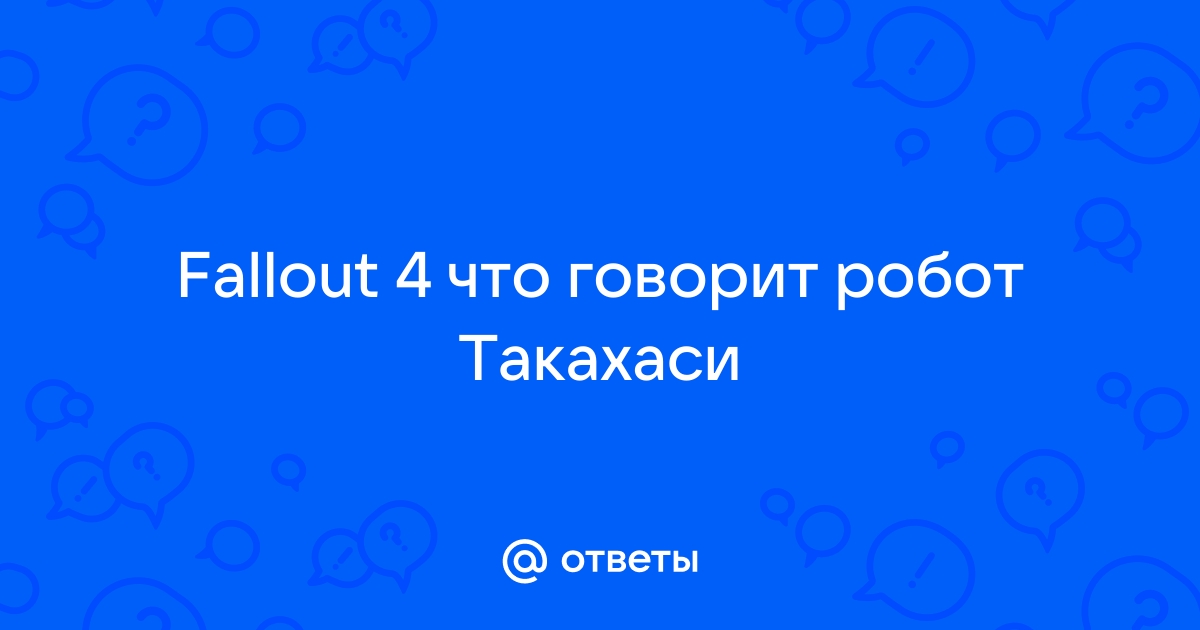 Что говорит такахаси в fallout 4