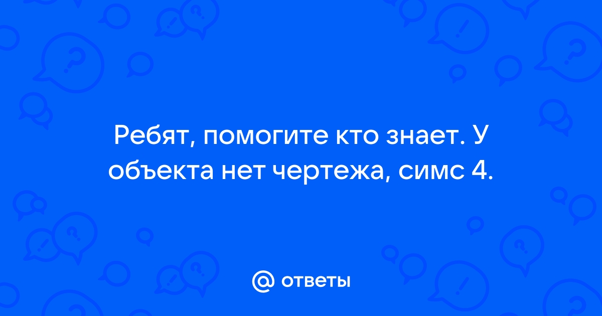 Что значит у объекта нет чертежа симс 4