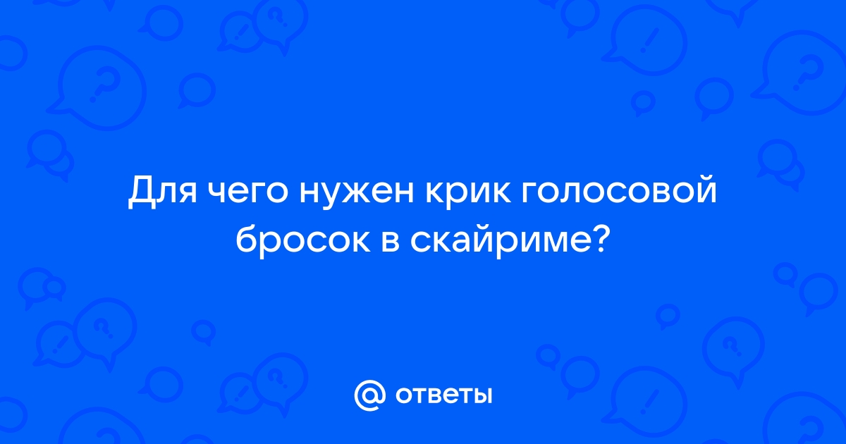 Голосовой бросок скайрим для чего