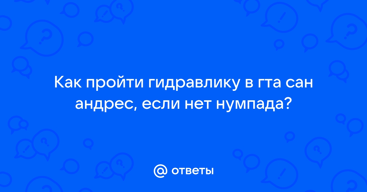 Что делать если нету нумпада на клавиатуре в гта 5