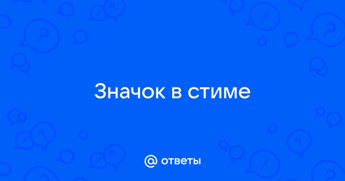 Можно ли скрафтить значок не имея игры в стиме