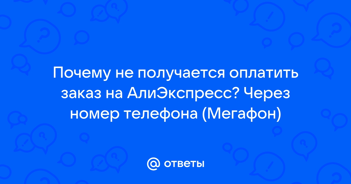 Почему не Работает АлиЭкспресс Сегодня — Ошибки и Проблемы сайта AliExpress сегодня