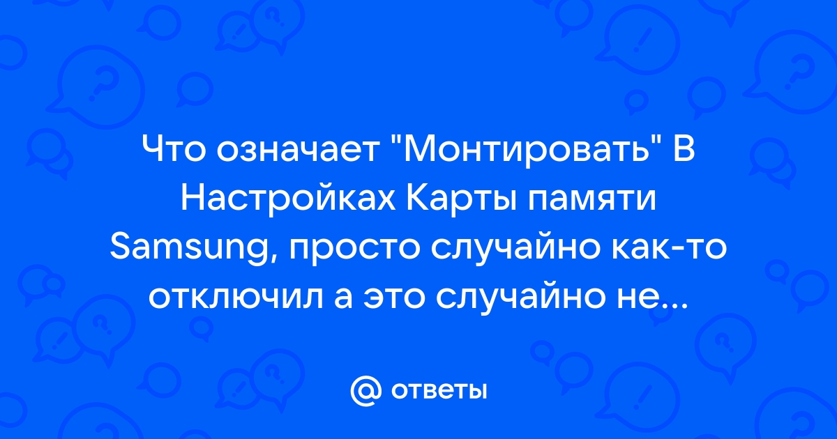 Что означает монтировать карту памяти