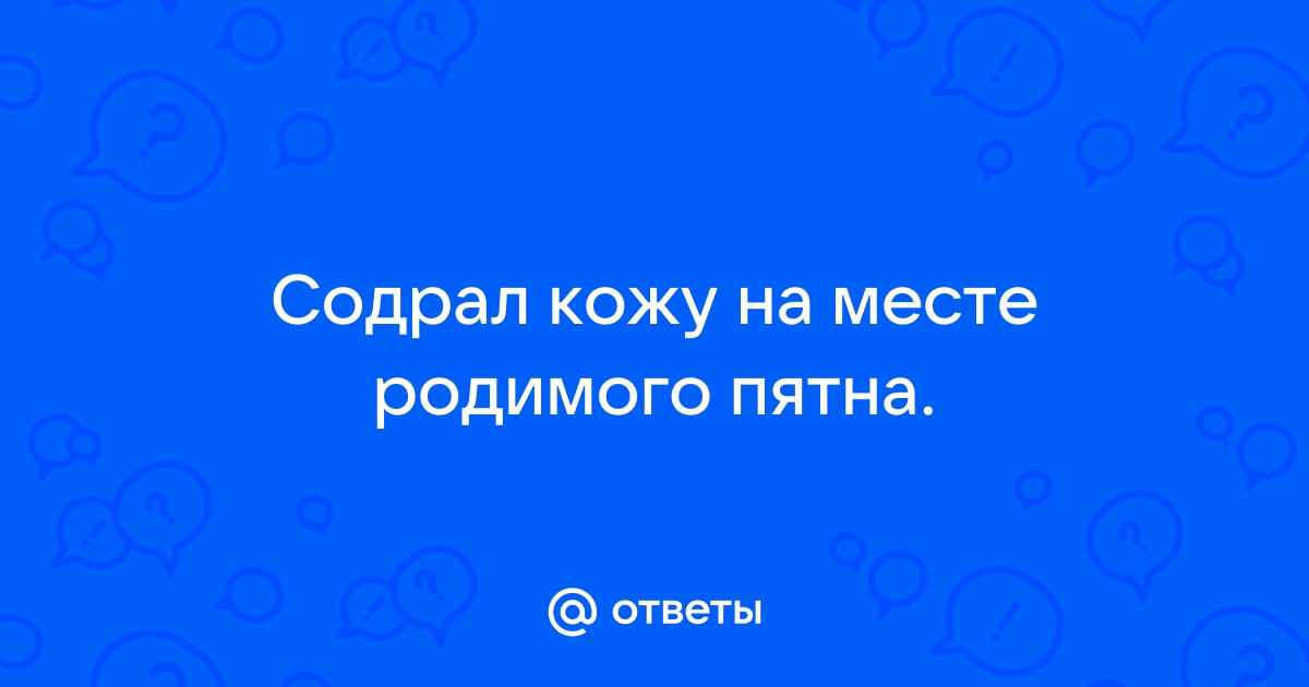 Что будет, если содрать родинку?