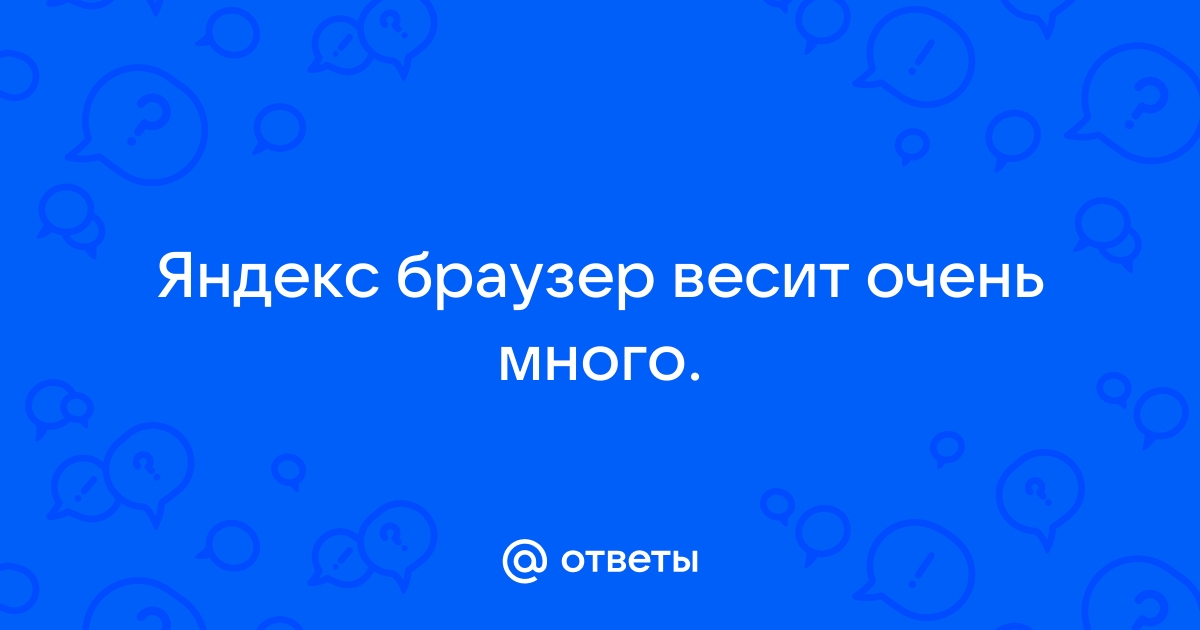 Яндекс браузер на iphone много весит