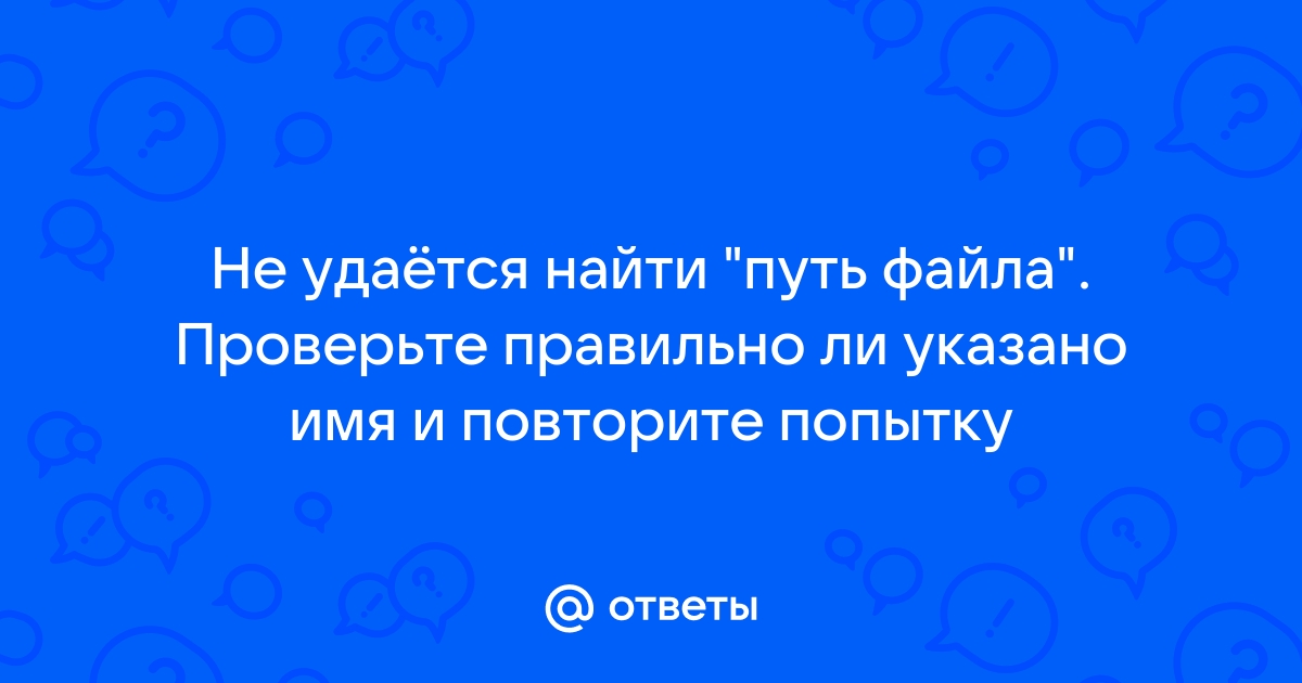 Что значит неверный путь или имя файла