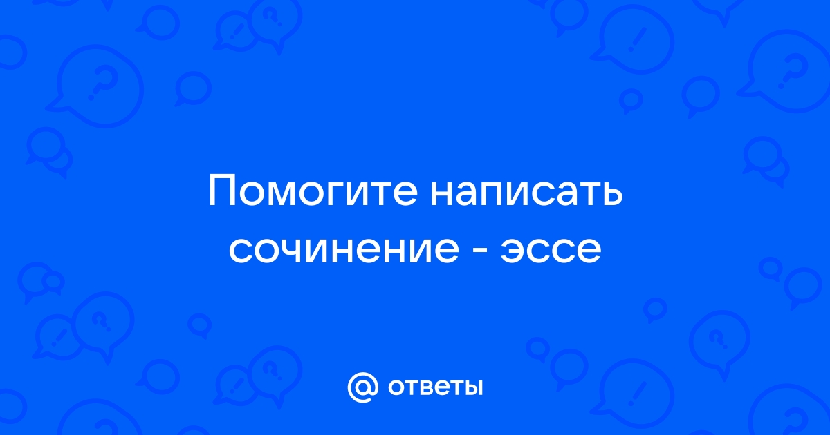 почему я хочу стать журналистом эссе | Дзен