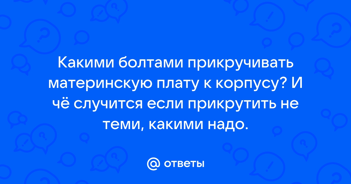 Какими болтами прикручивать материнскую плату