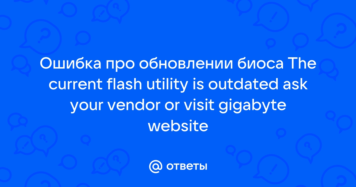 Ошибка при обновлении биос gigabyte