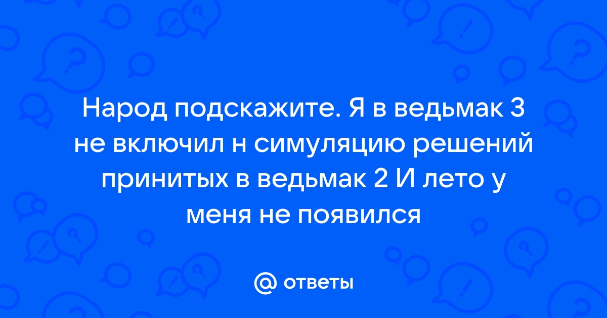 Симуляция решений принятых в ведьмаке 2