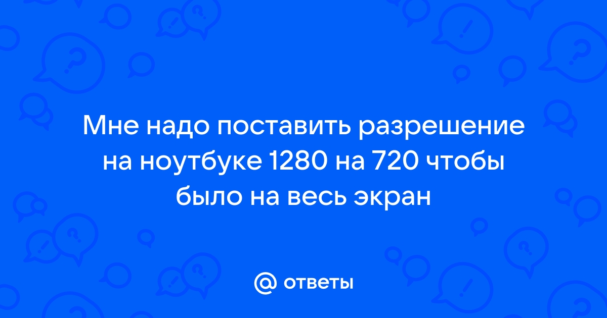 Почему на ноутбуке разрешение 1152x864 максимум