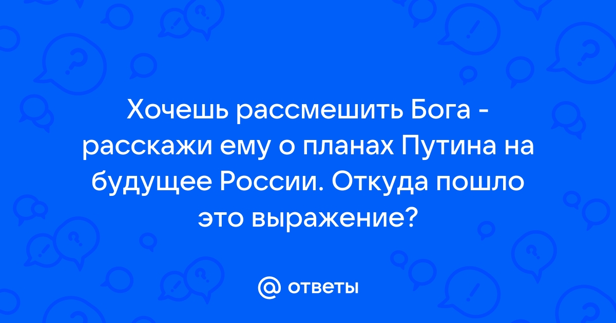 Хочешь насмешить бога расскажи о своих планах