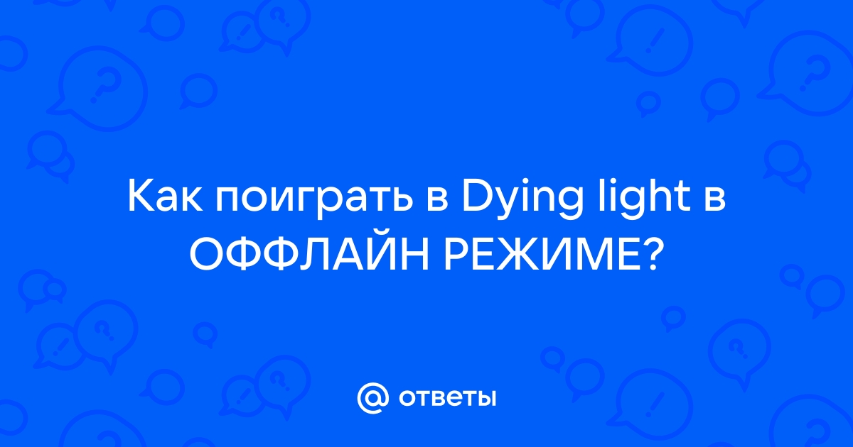 Ошибка при запуске dying light невозможно осуществить запись в папку игры