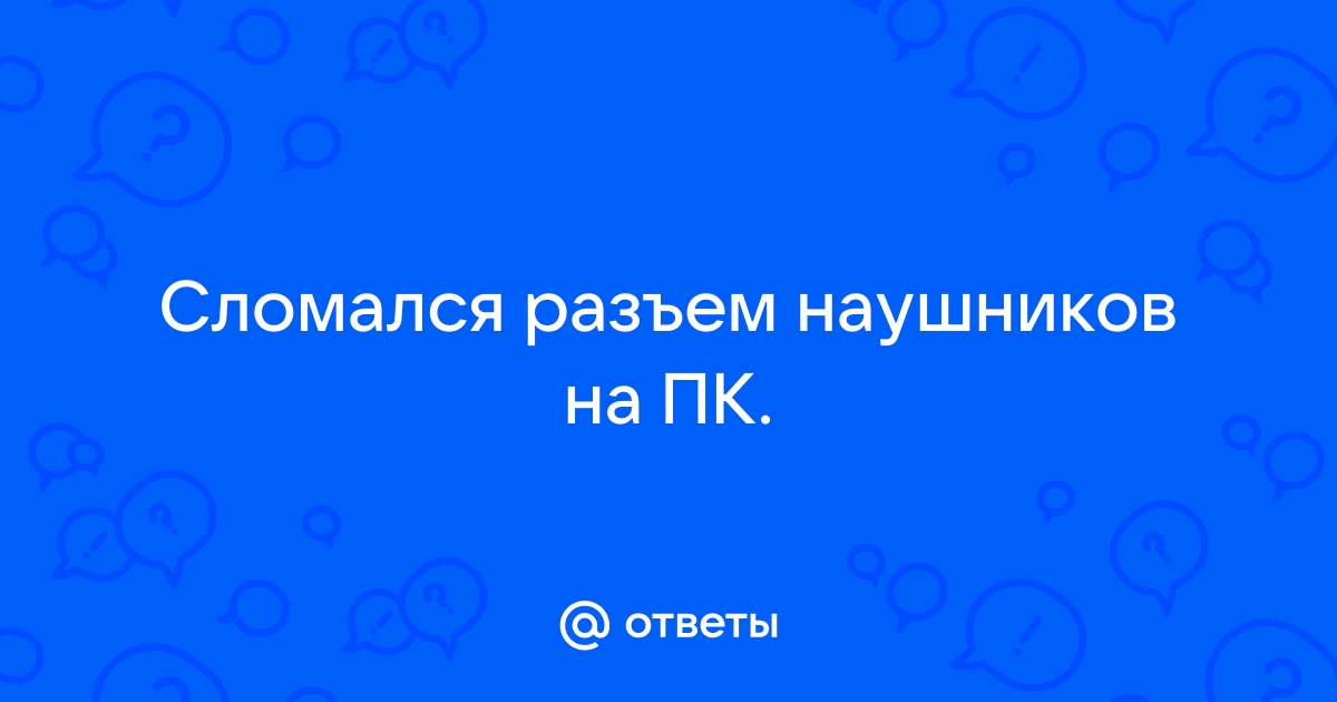 Сломался разъем для наушников