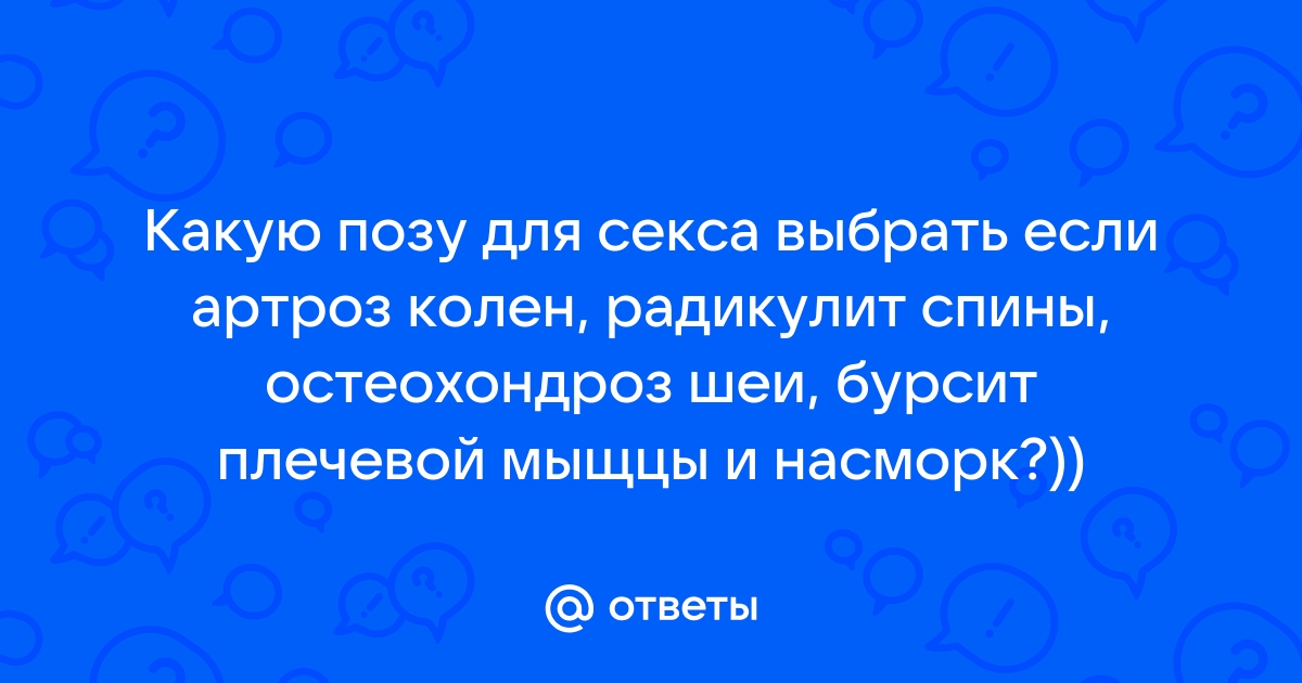 Ученые дают рекомендации по занятиям сексом для мужчин с больной спиной