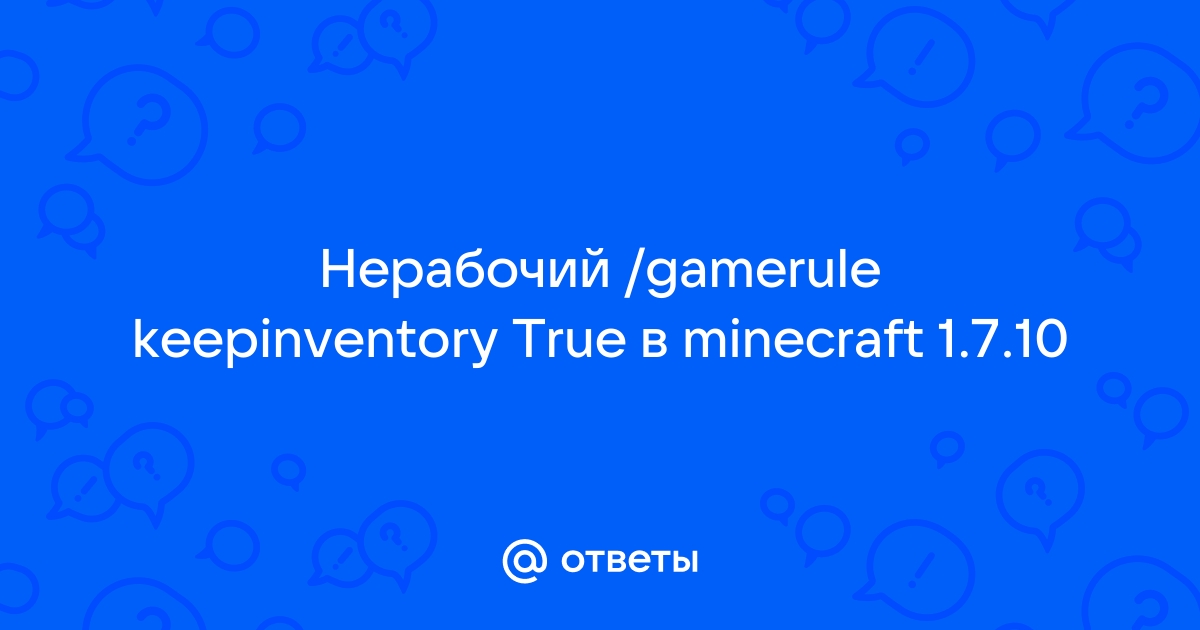 Otvety Mail Ru Nerabochij Gamerule Keepinventory True V Minecraft 1 7 10