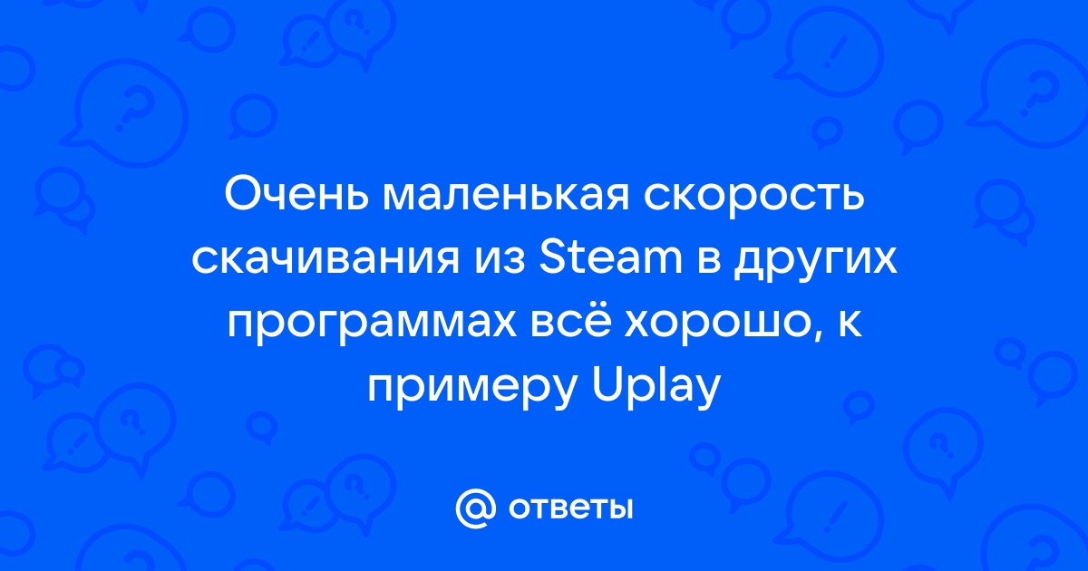 Почему низкая скорость скачивания?