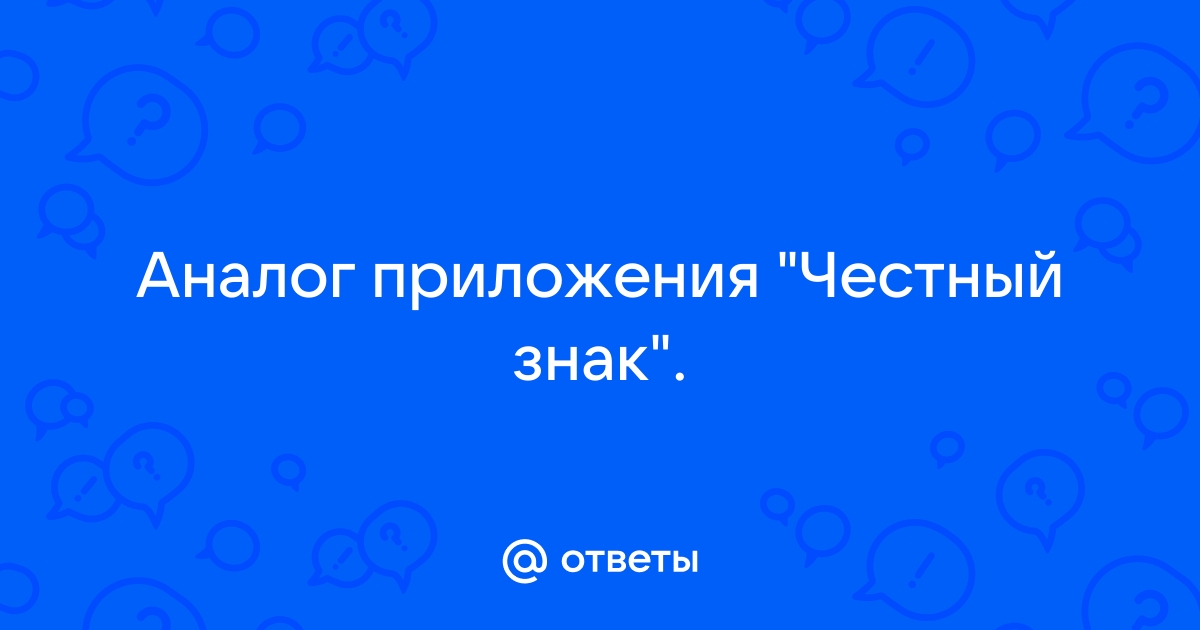 Если в приложении честный знак товар не найден что это значит