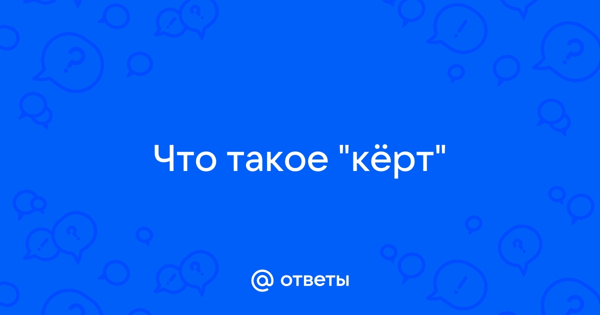 Что такое керт