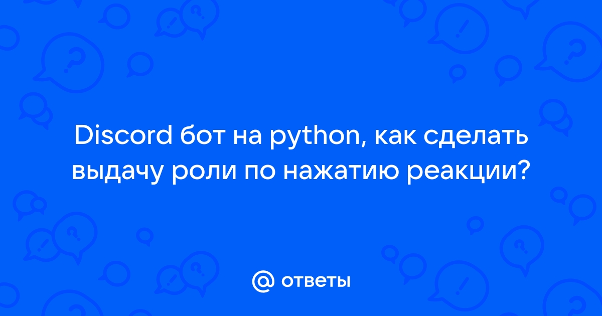 Как сделать выдачу роли при нажатии на реакцию emoji в дискорд