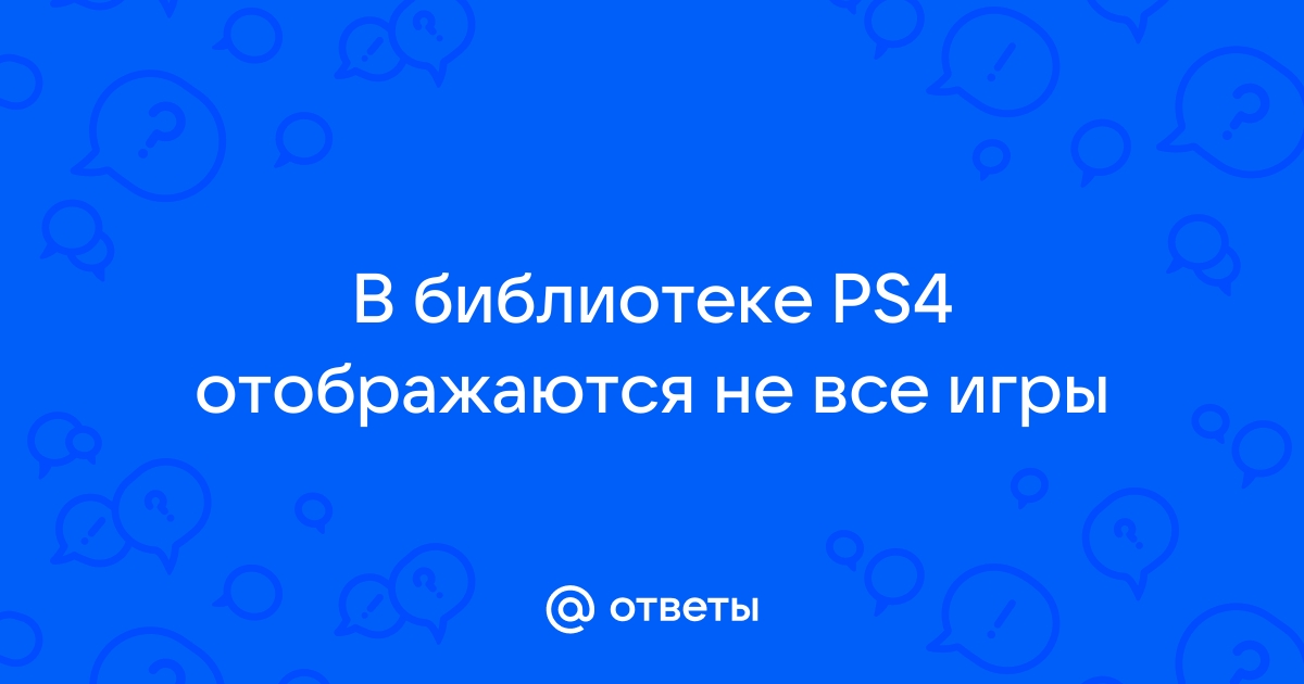 Не все игры отображаются в меню в ps4