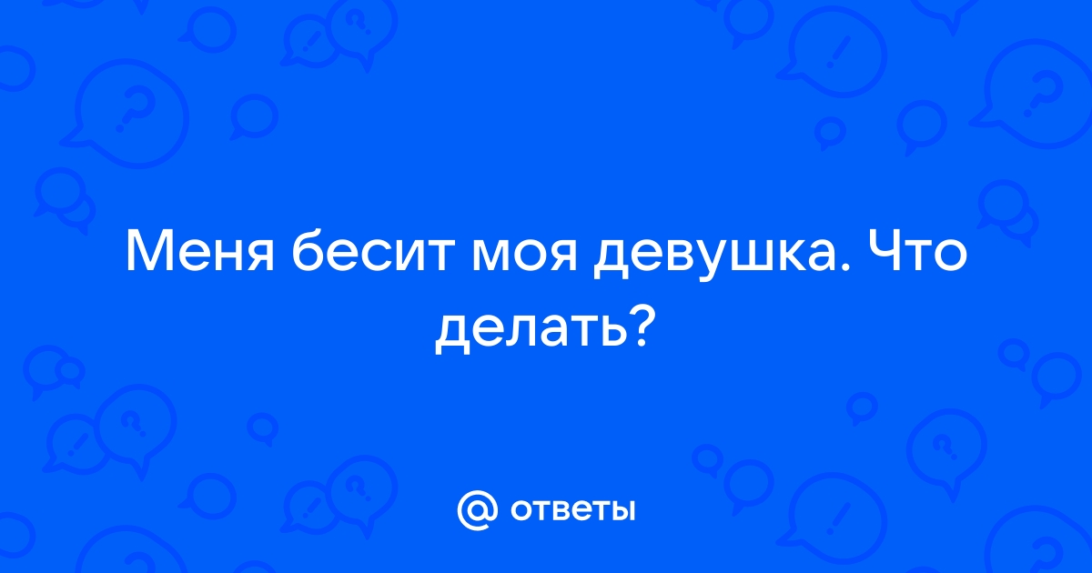 Раздражает жена - 39 ответов на форуме 40teremok.ru ()