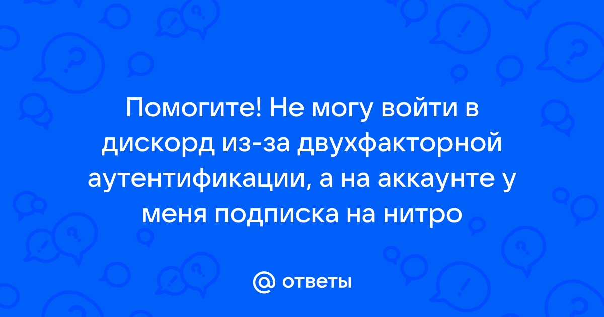 Не могу зайти в дискорд с телефона пишет обнаружено новое место авторизации