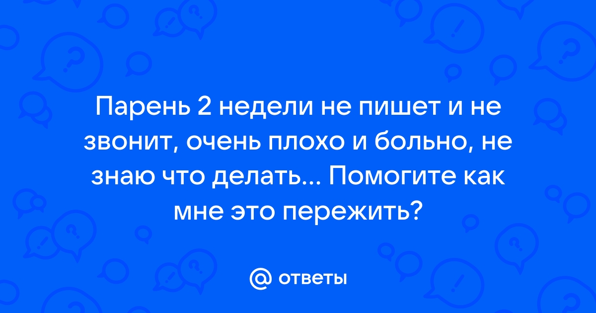 Мужчина перестал звонить и писать: как себя вести