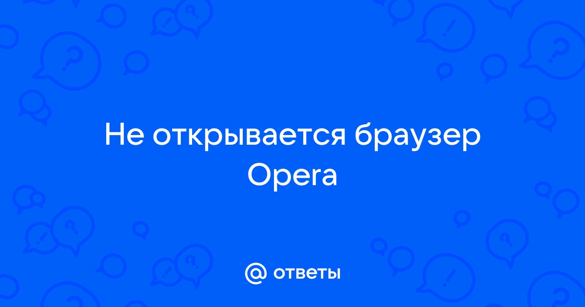 Почему Опера не открывается и не запускается