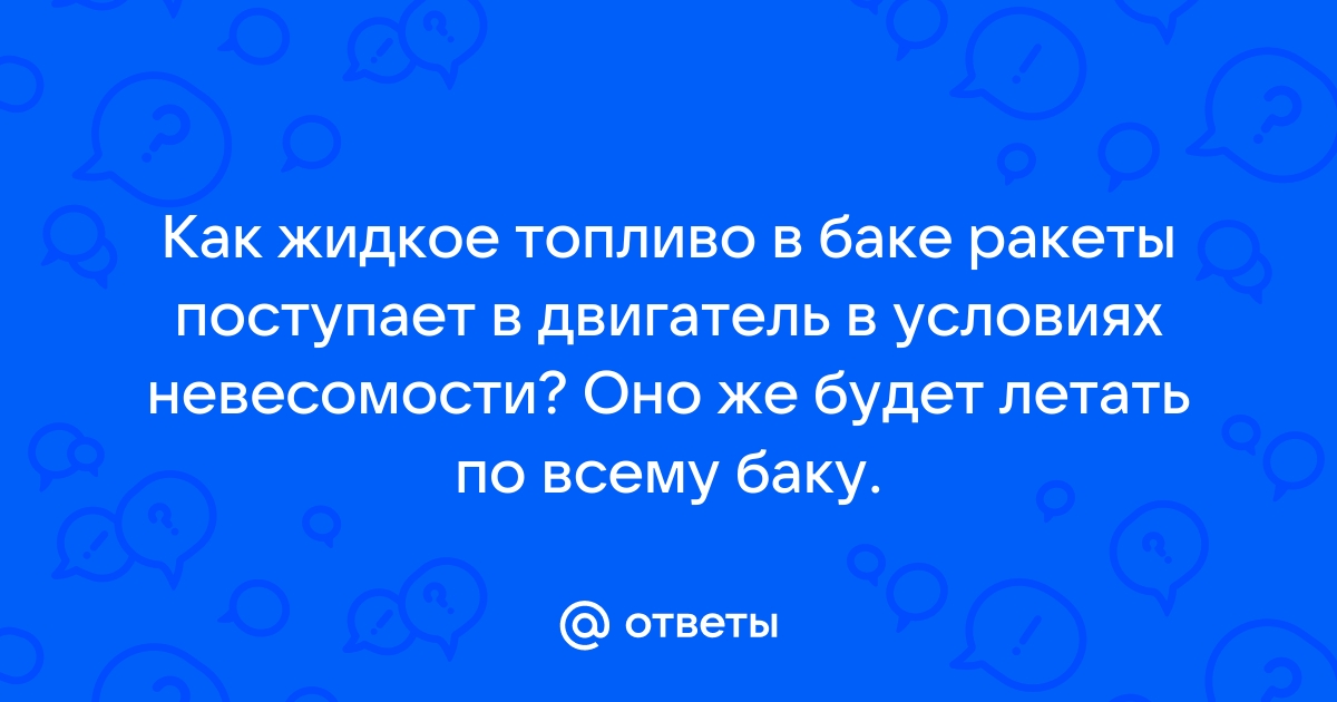 Ракетное топливо - Что такое Ракетное топливо? - Техническая Библиотека davydov-guesthouse.ru