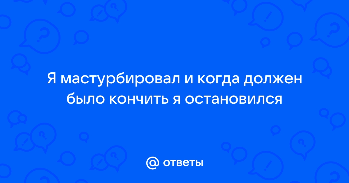 Поможет ли отказ от мастурбации увеличить уровень тестостерона? Мнение эксперта