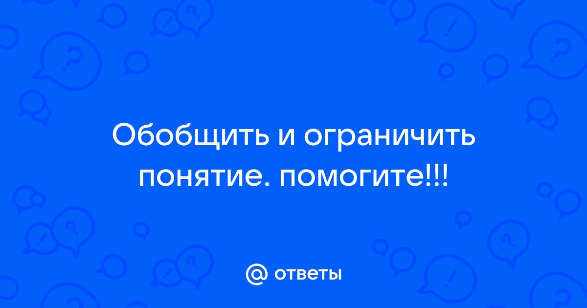 Обобщить и ограничить понятие стол