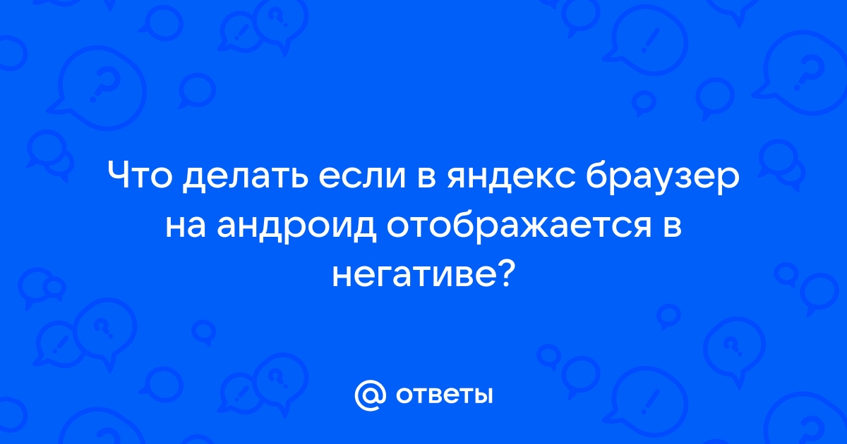 Изображение на планшете стало в негативе что делать