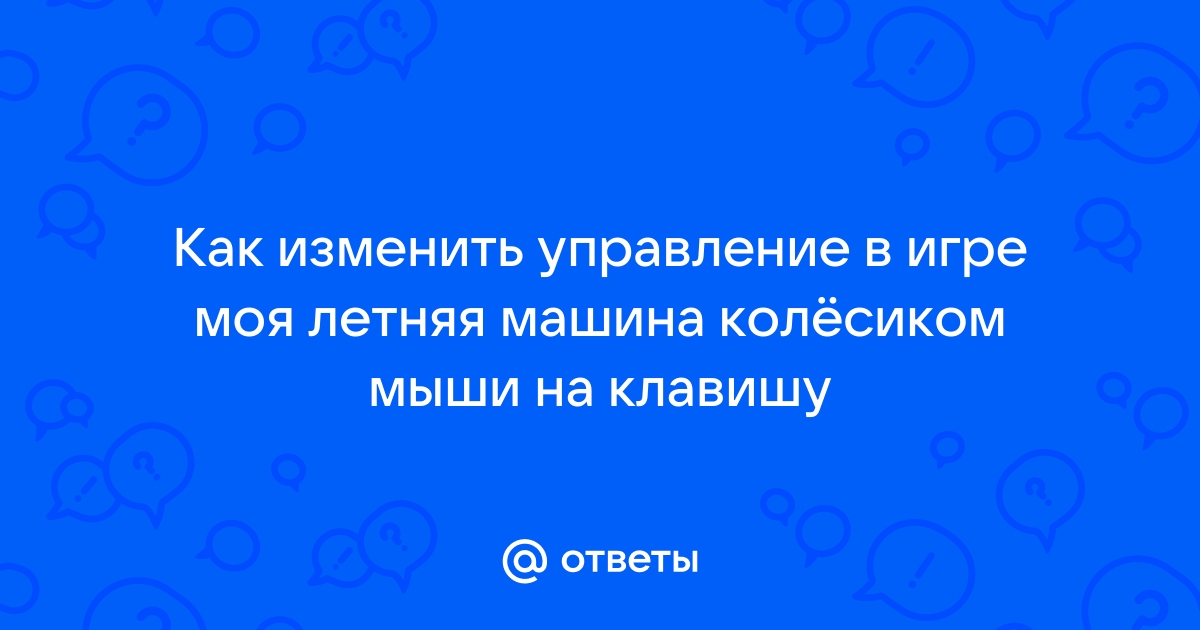 Как поменять управление в игре рататуй на компьютере