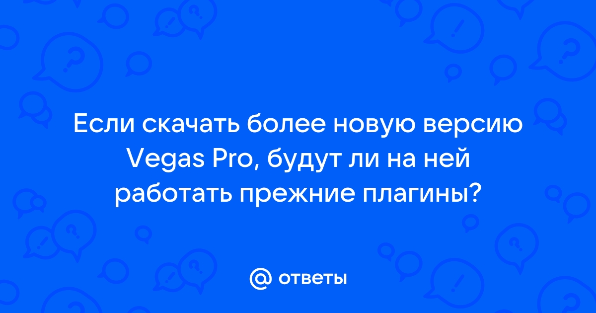 Vegas pro произошла ошибка при выполнении текущей операции