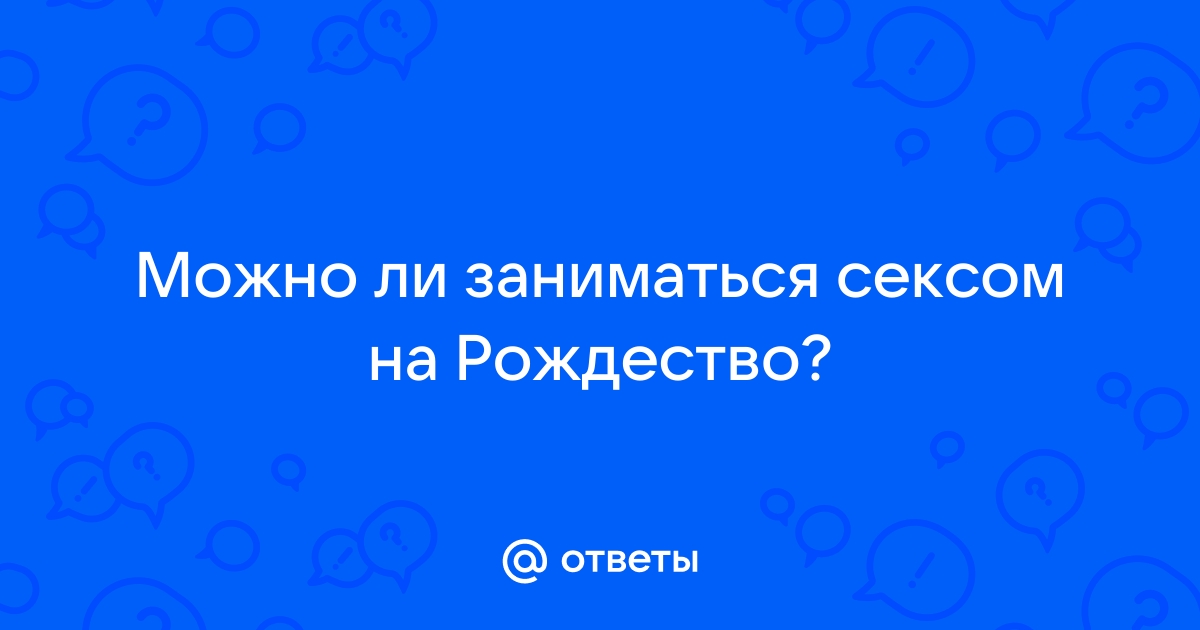 Что можно и что нельзя на Рождество