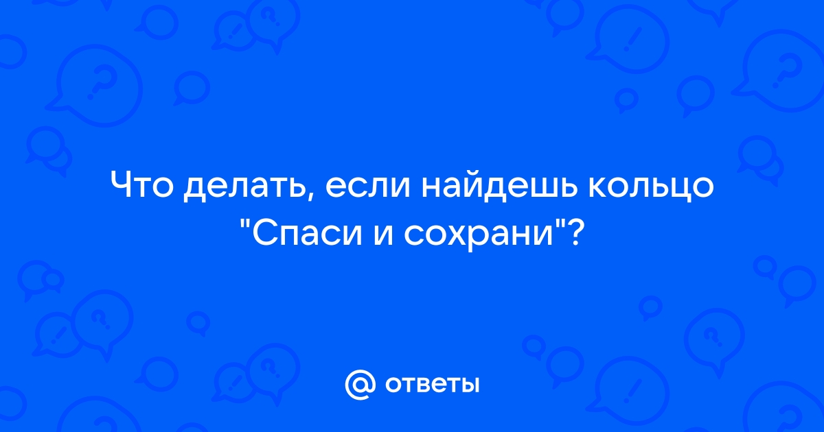 Потеря обручального кольца: верить ли приметам, и что делать, если колечко не нашлось