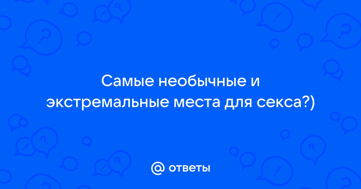 экстремальных мест для секса