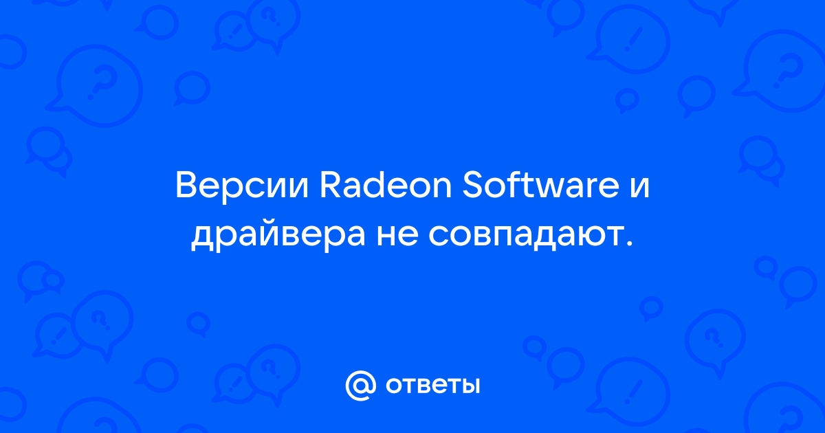 Версии radeon software и драйвера не совпадают