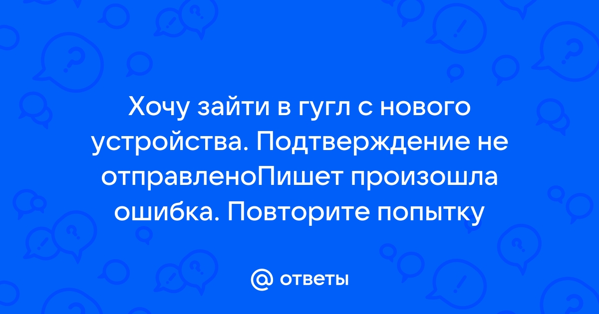 Не удалось отправить подтверждение на ваш телефон повторите попытку позже