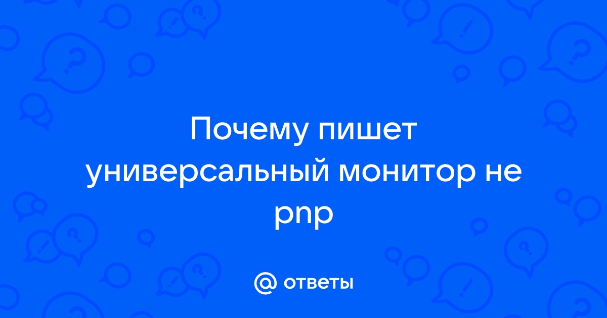 Универсальный монитор не pnp