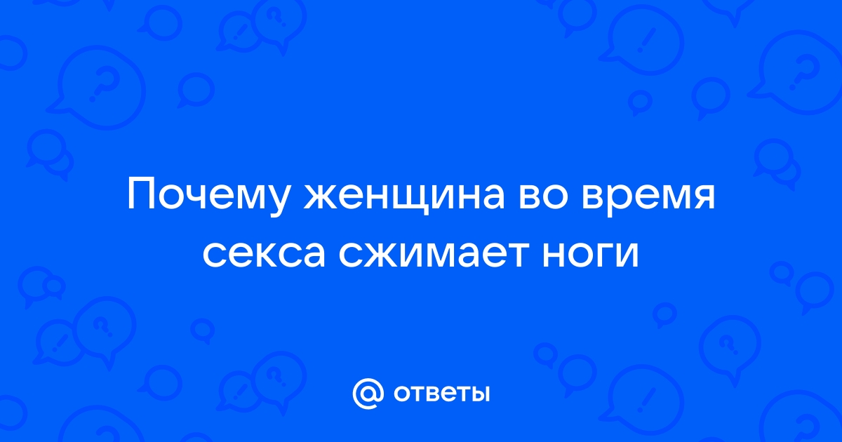 Почему прижимается? - О сексе - 69bong.ru