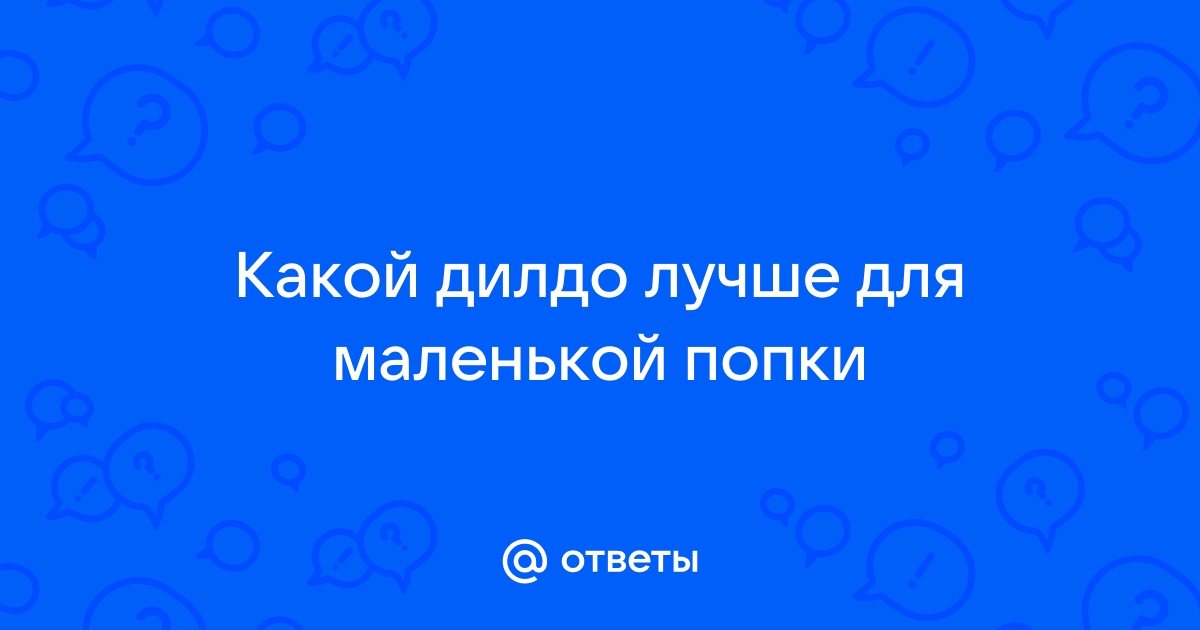 Смотреть Дрлчит Попу Дилдо порно видео онлайн