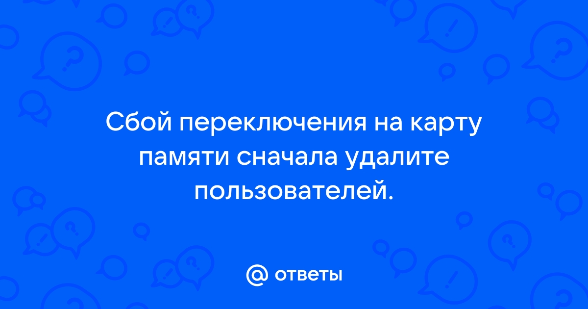 Сбой переключения на карту памяти сначала удалите пользователей