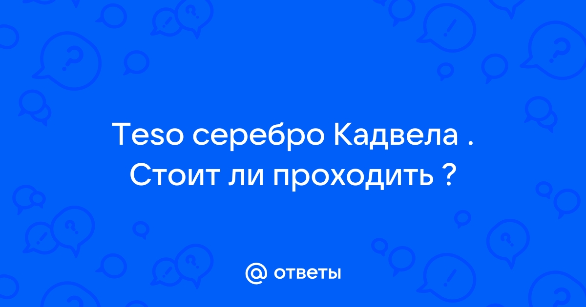 Аббатство отверженных teso серебро кадвела