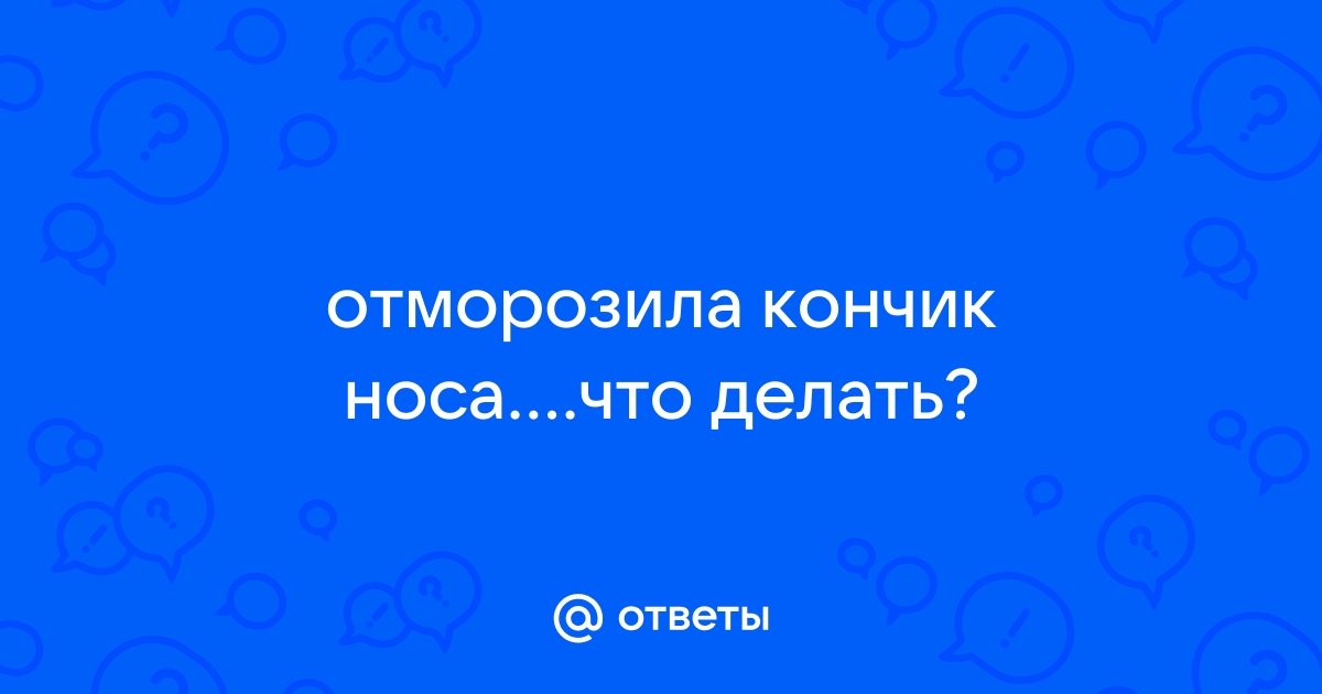 Что делать, если обморозили ноги или руки