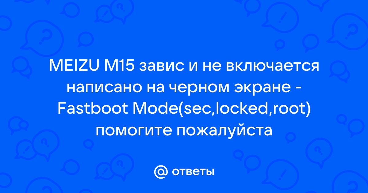 Meizu 15 не включается