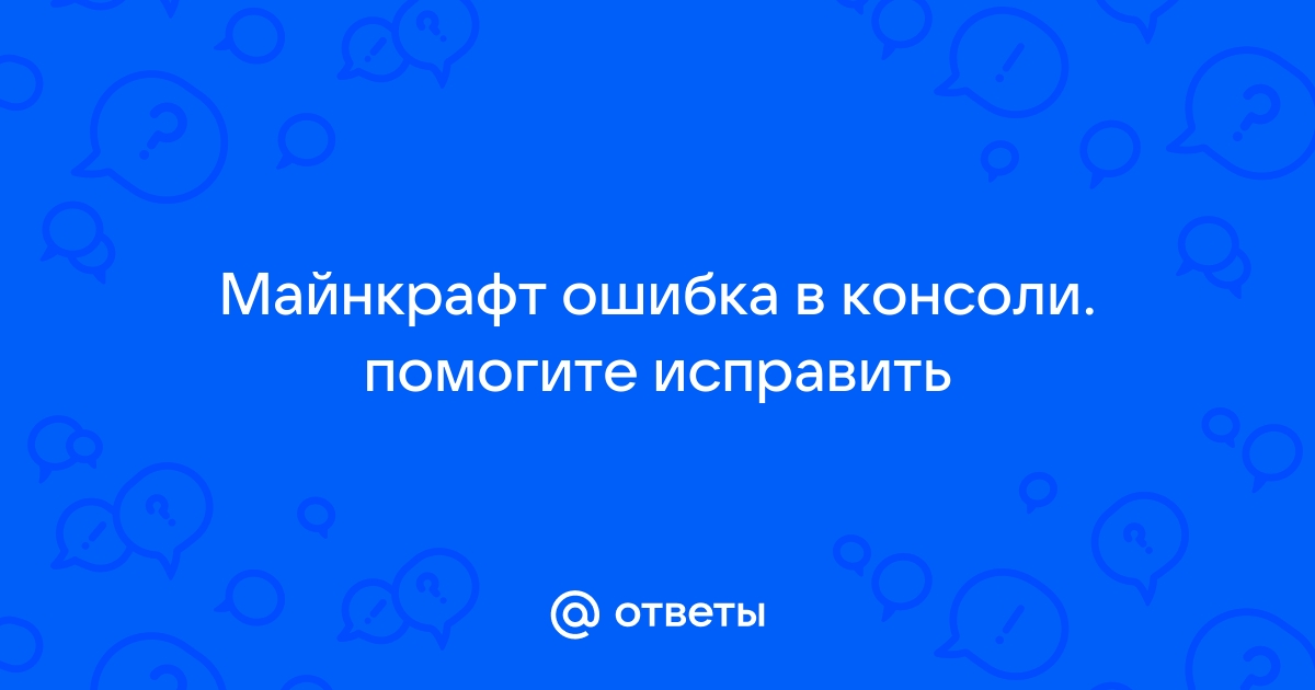 Отправление отчета об ошибке майнкрафт